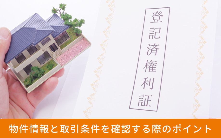 物件情報と取引条件を確認する際のポイント