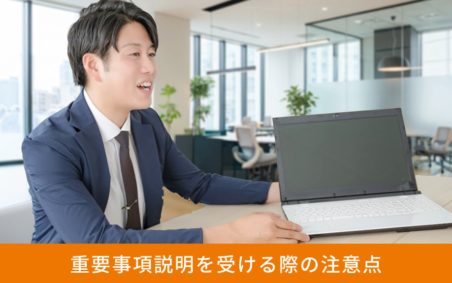 重要事項説明を受ける際の注意点