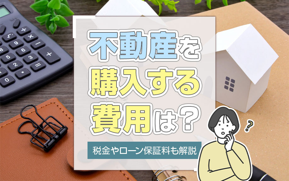 不動産を購入する費用は？税金やローン保証料も解説の画像