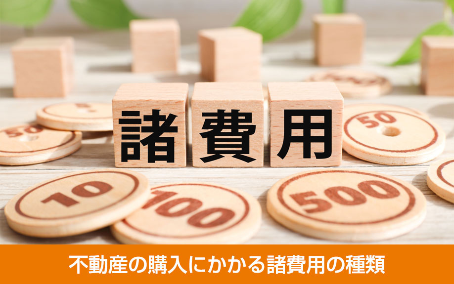 不動産の購入にかかる諸費用の種類