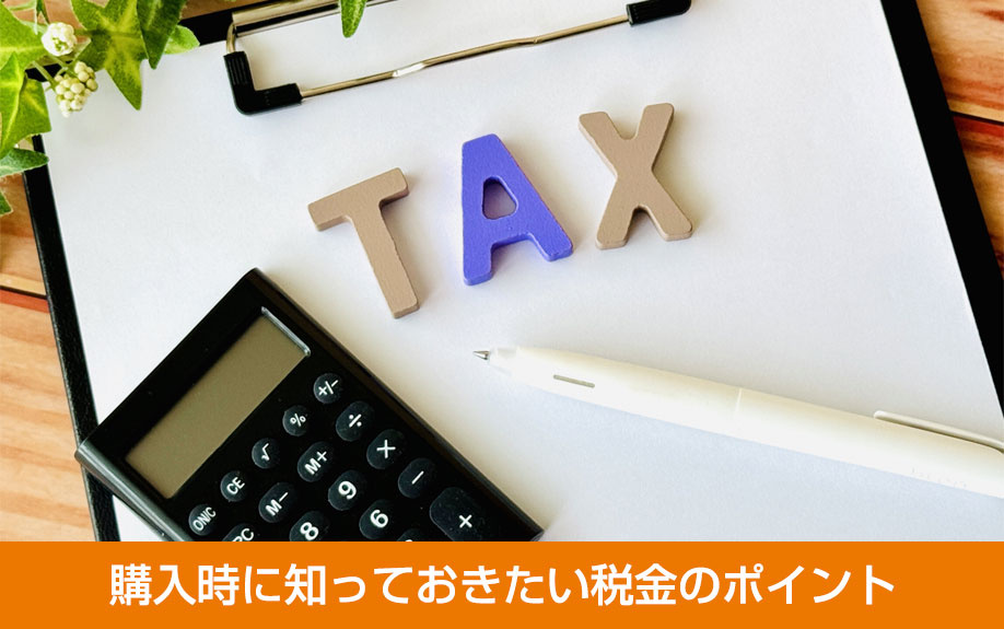 購入時に知っておきたい税金のポイント