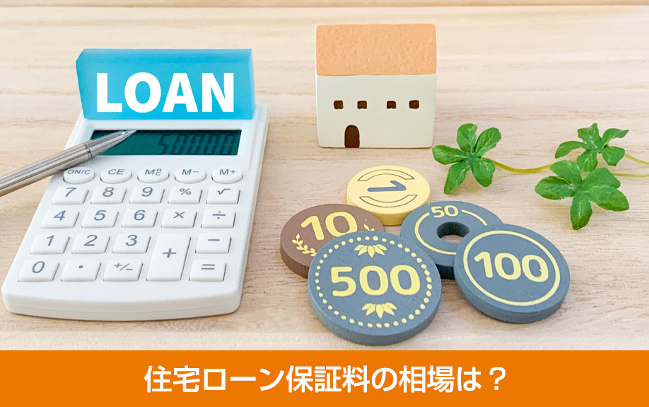 住宅ローン保証料の相場は？