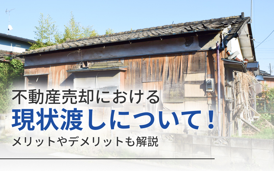 不動産売却における現状渡しについて！メリットやデメリットも解説の画像