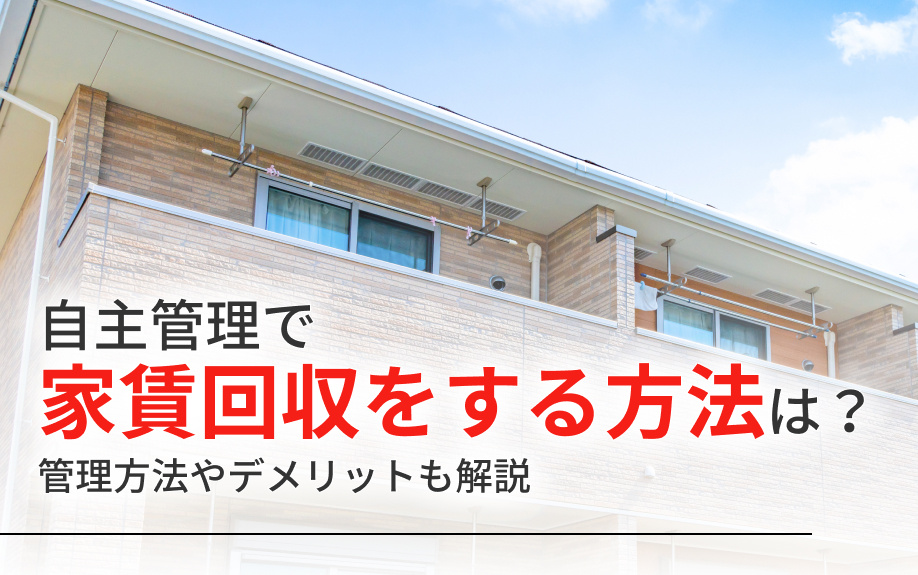 自主管理で家賃回収をする方法は？管理方法やデメリットも解説
