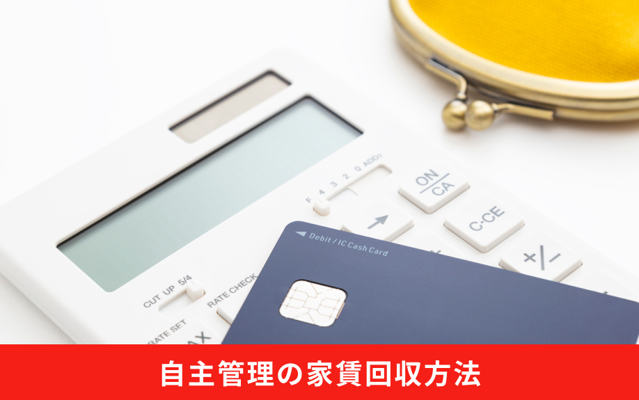 自主管理の家賃回収方法