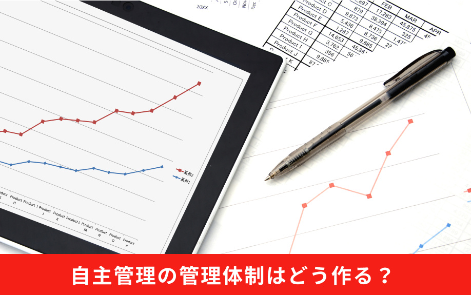 自主管理の管理体制はどう作る？
