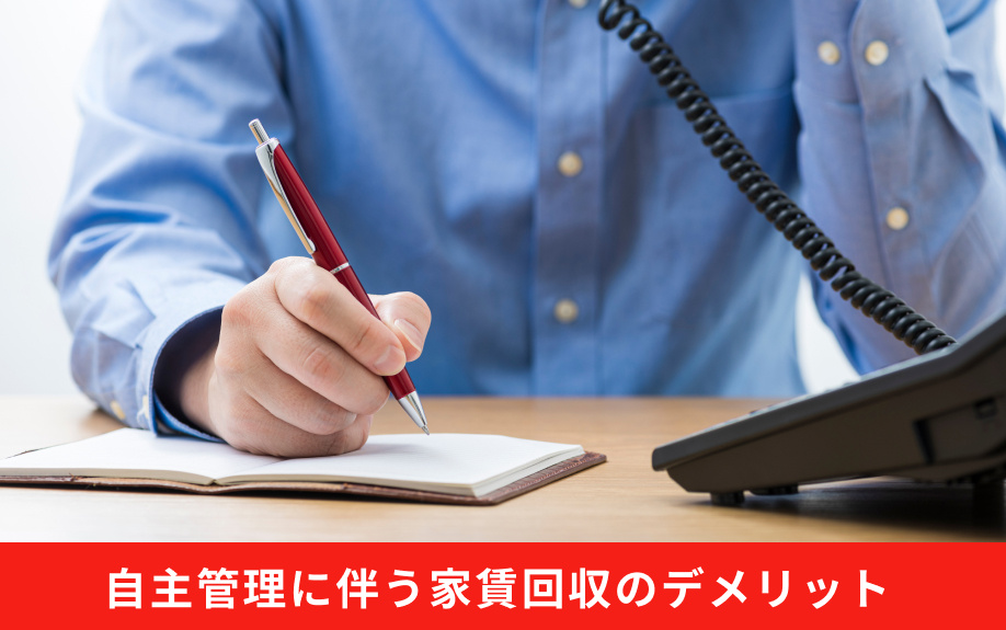自主管理に伴う家賃回収のデメリット