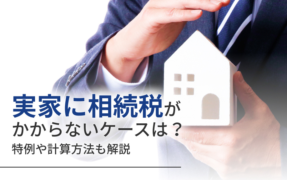 実家に相続税がかからないケースは？特例や計算方法も解説の画像