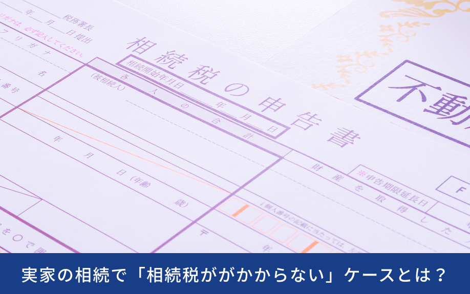 実家の相続で「相続税ががかからない」ケースとは？