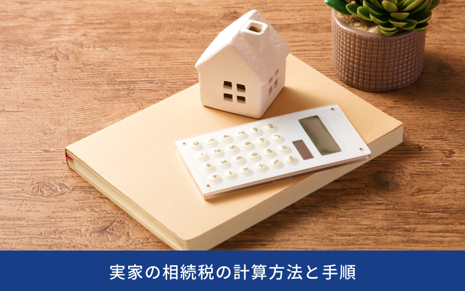 実家の相続税の計算方法と手順