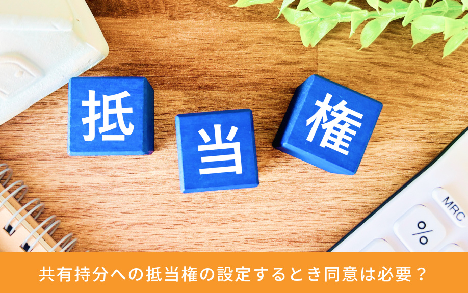 共有持分への抵当権の設定するとき同意は必要？