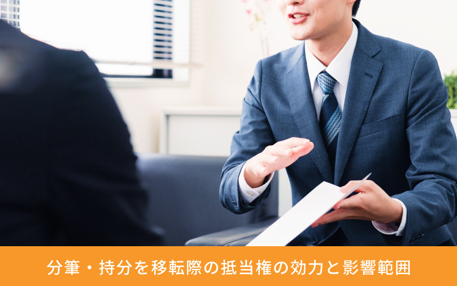 分筆・持分を移転際の抵当権の効力と影響範囲