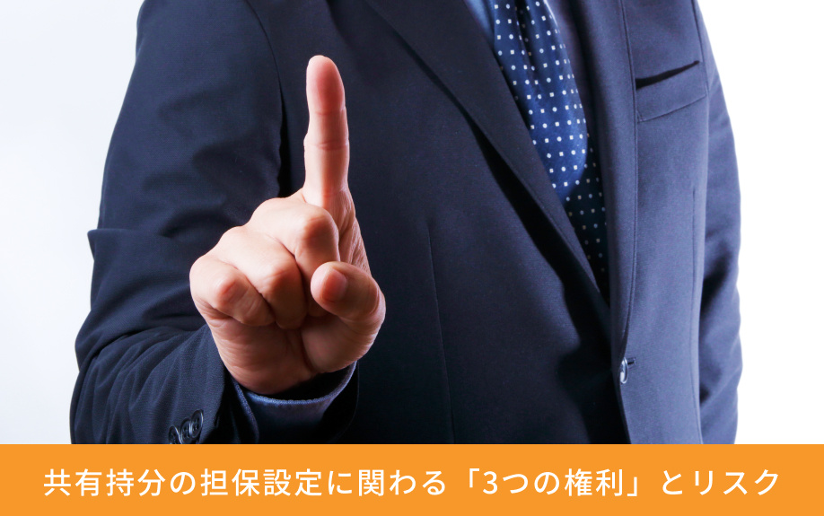 共有持分の担保設定に関わる「3つの権利」とリスク