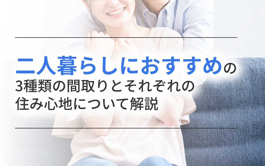 二人暮らしにおすすめの3種類の間取りとそれぞれの住み心地について解説の画像
