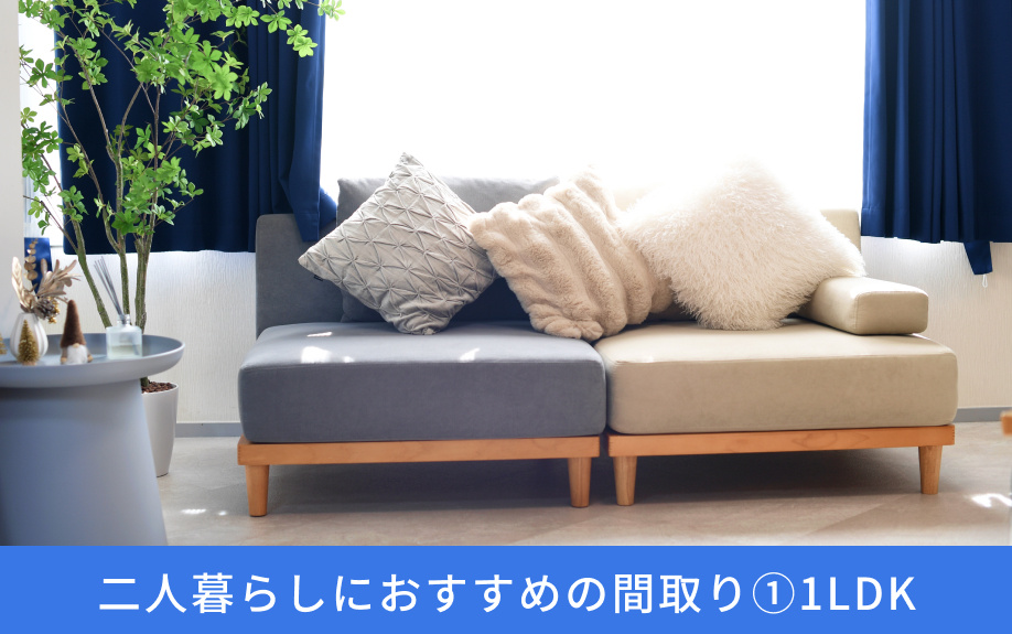 二人暮らしにおすすめの間取り①1LDK