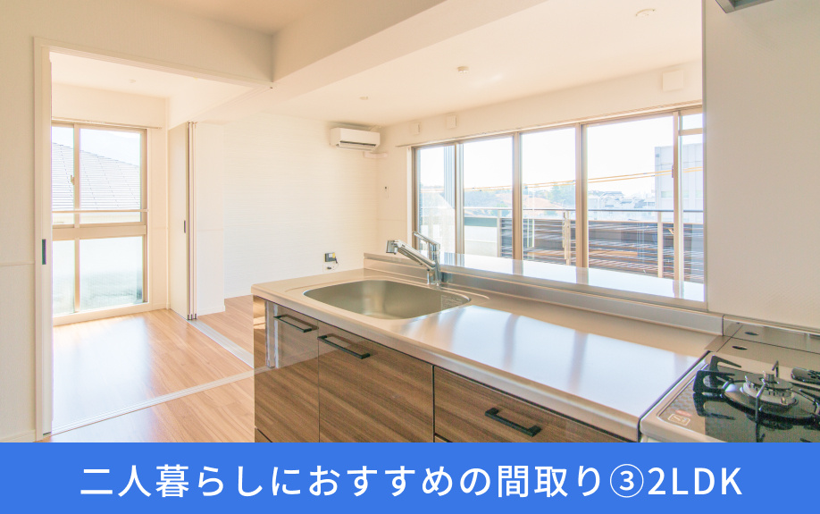 二人暮らしにおすすめの間取り③2LDK
