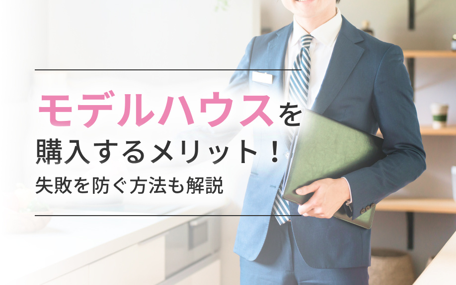 モデルハウスを購入するメリット！失敗を防ぐ方法も解説の画像