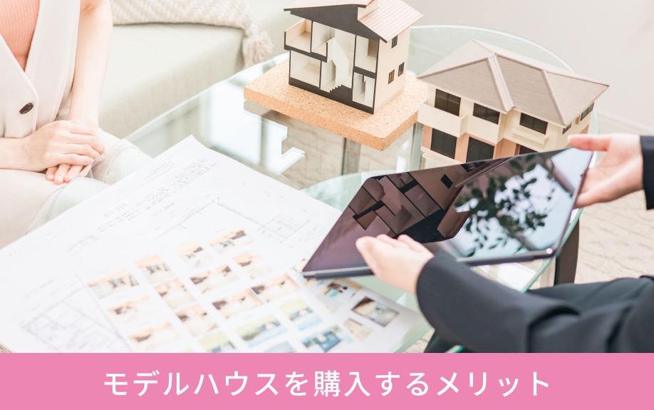 モデルハウスを購入するメリット