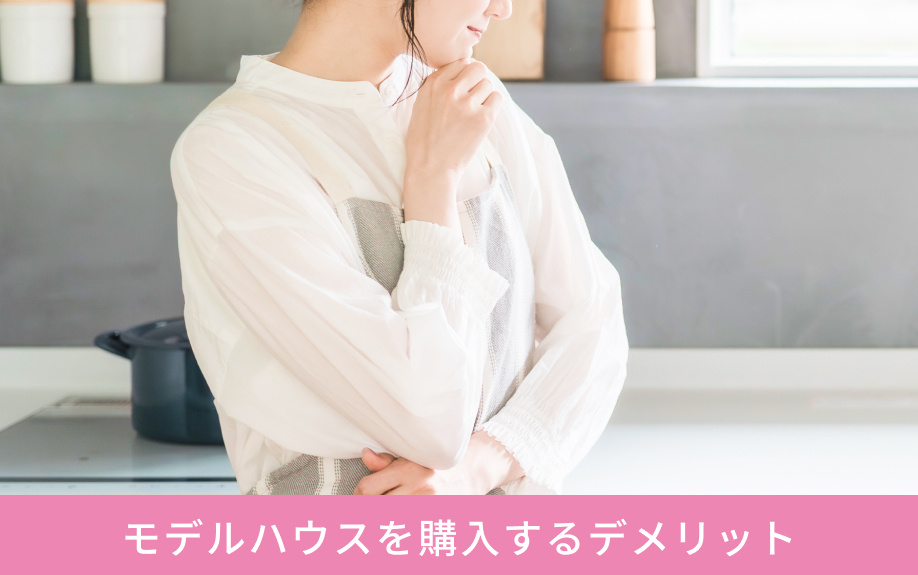 モデルハウスを購入するデメリット