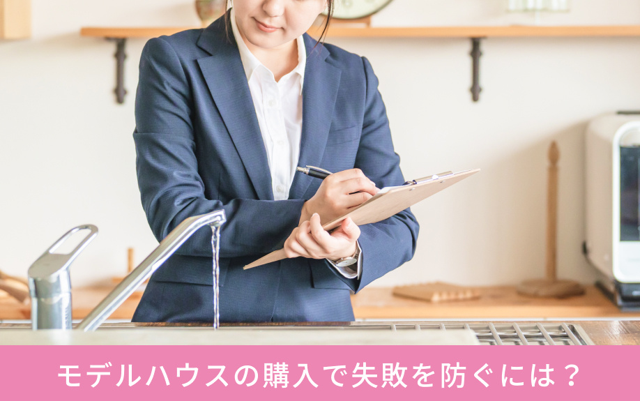 モデルハウスの購入で失敗を防ぐには？
