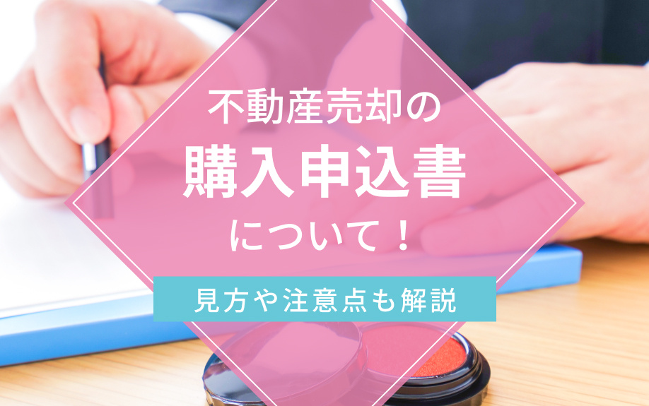 不動産売却の購入申込書について！見方や注意点も解説の画像
