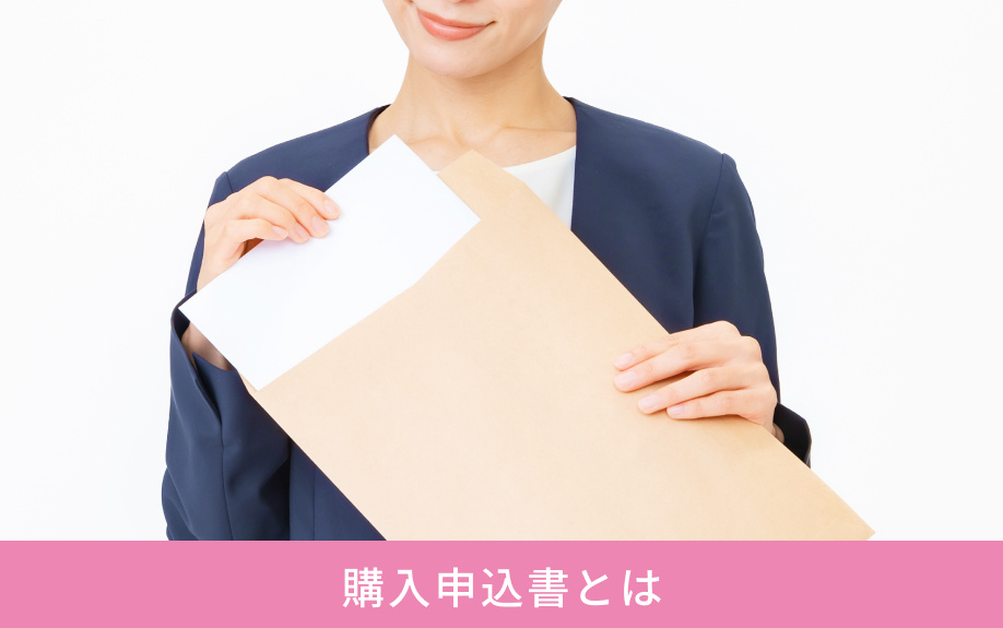 購入申込書とは