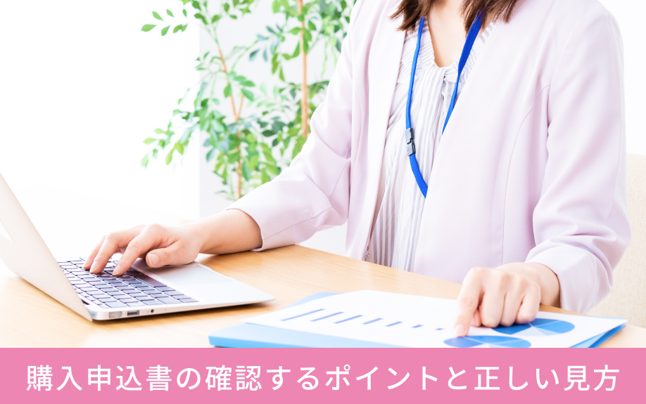 購入申込書の確認するポイントと正しい見方