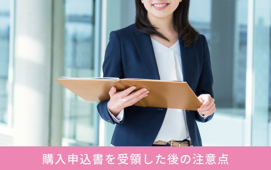 購入申込書を受領した後の注意点