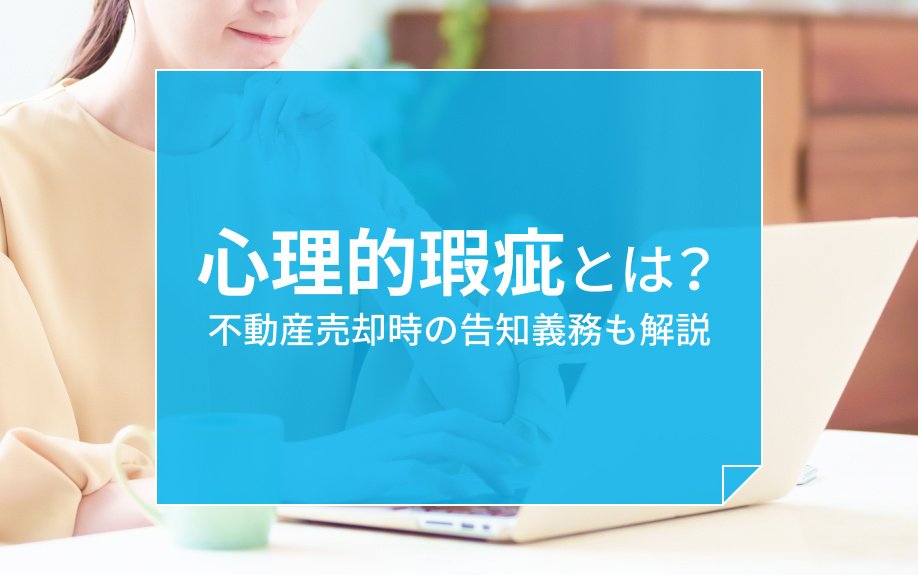 心理的瑕疵とは？不動産売却時の告知義務も解説の画像