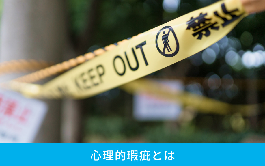 心理的瑕疵とは