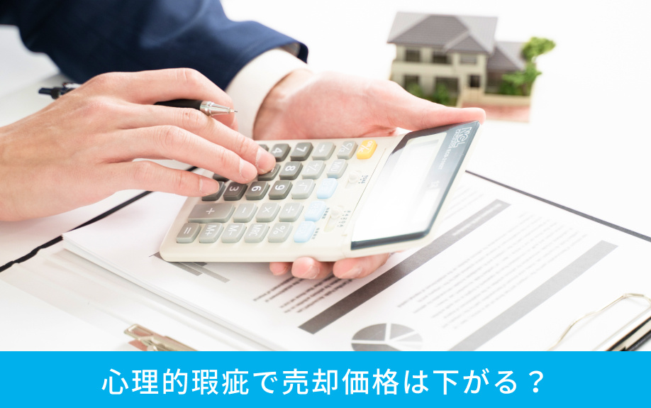 心理的瑕疵で売却価格は下がる？
