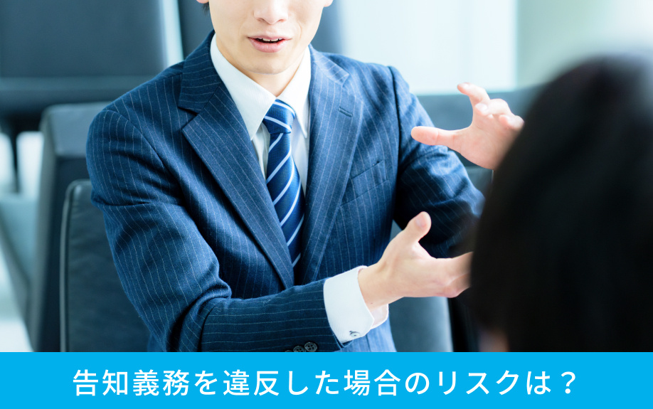 告知義務を違反した場合のリスクは？