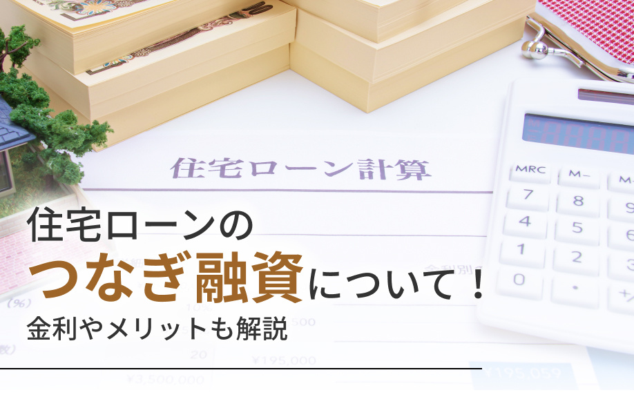 住宅ローンのつなぎ融資について！金利やメリットも解説