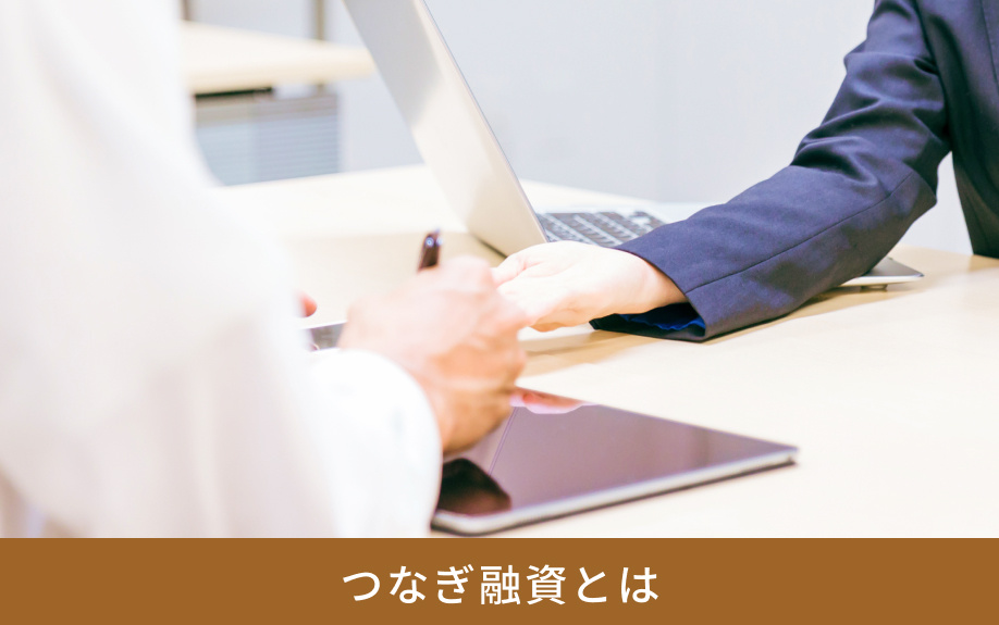つなぎ融資とは