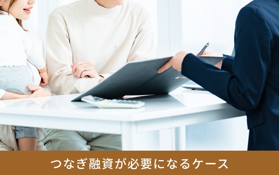 つなぎ融資が必要になるケース