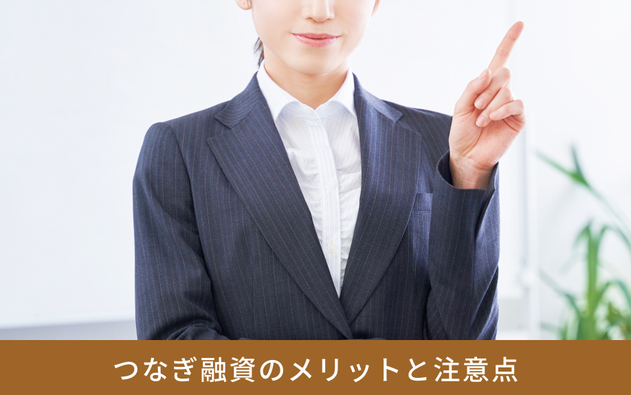 つなぎ融資のメリットと注意点