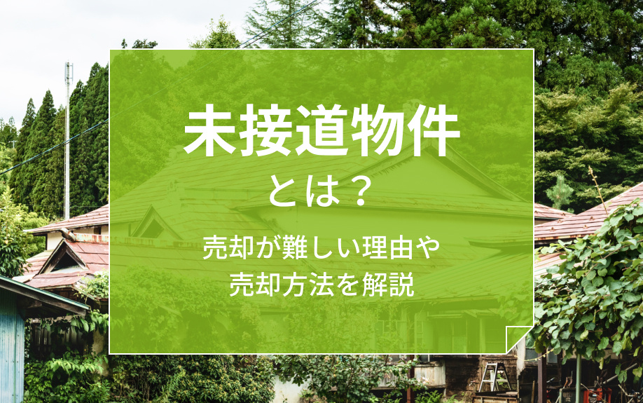 未接道物件とは？売却が難しい理由や売却方法を解説の画像