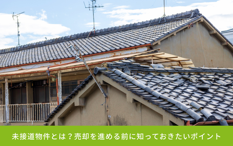 未接道物件とは？売却を進める前に知っておきたいポイント