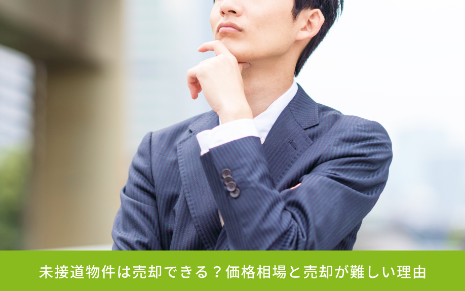 未接道物件は売却できる？価格相場と売却が難しい理由