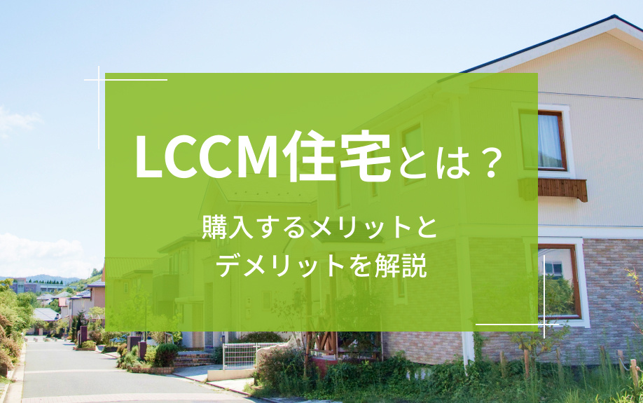 LCCM住宅とは？購入するメリットとデメリットを解説の画像