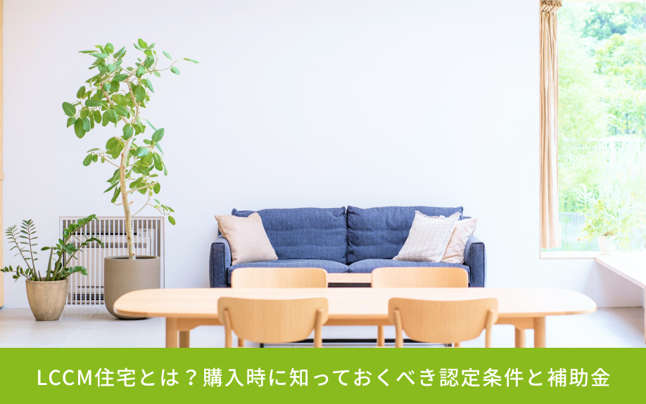 LCCM住宅とは？購入時に知っておくべき認定条件と補助金