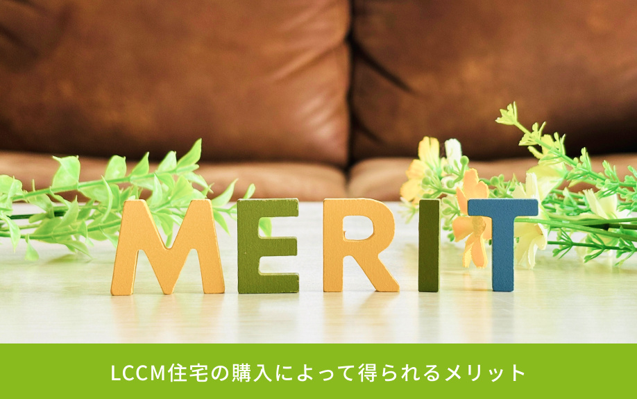 LCCM住宅の購入によって得られるメリット