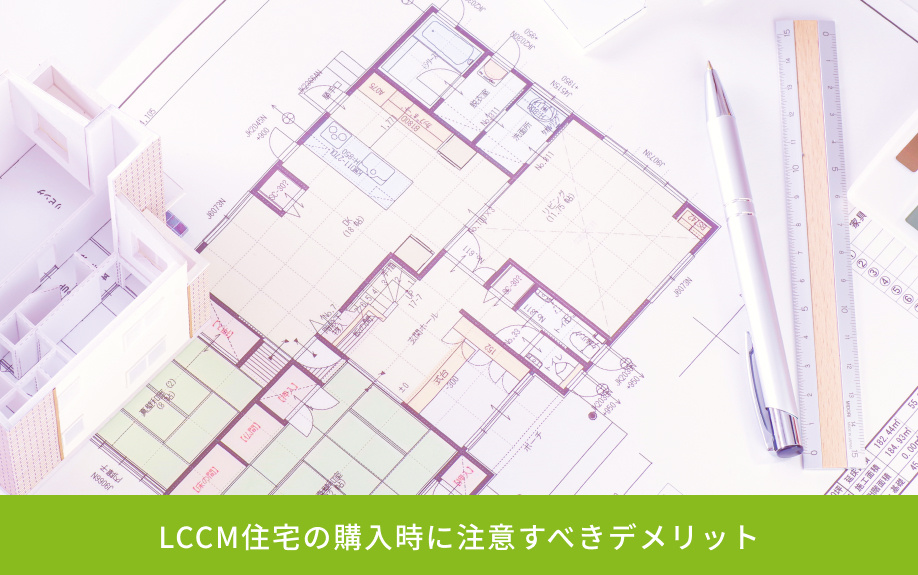 LCCM住宅の購入時に注意すべきデメリット