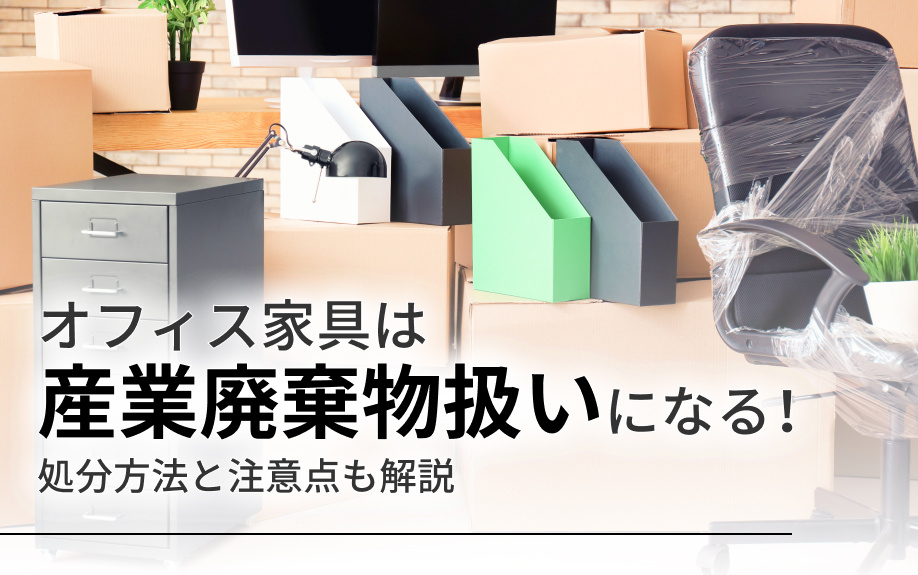オフィス家具は産業廃棄物扱いになる！処分方法と注意点も解説の画像