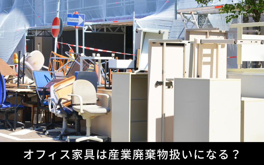 オフィス家具は産業廃棄物扱いになる？
