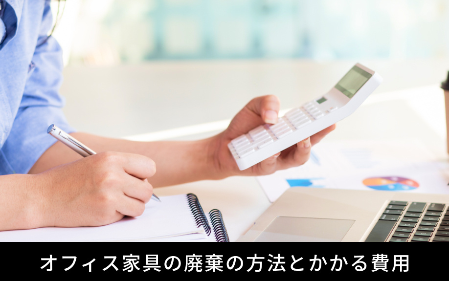 オフィス家具の廃棄の方法とかかる費用