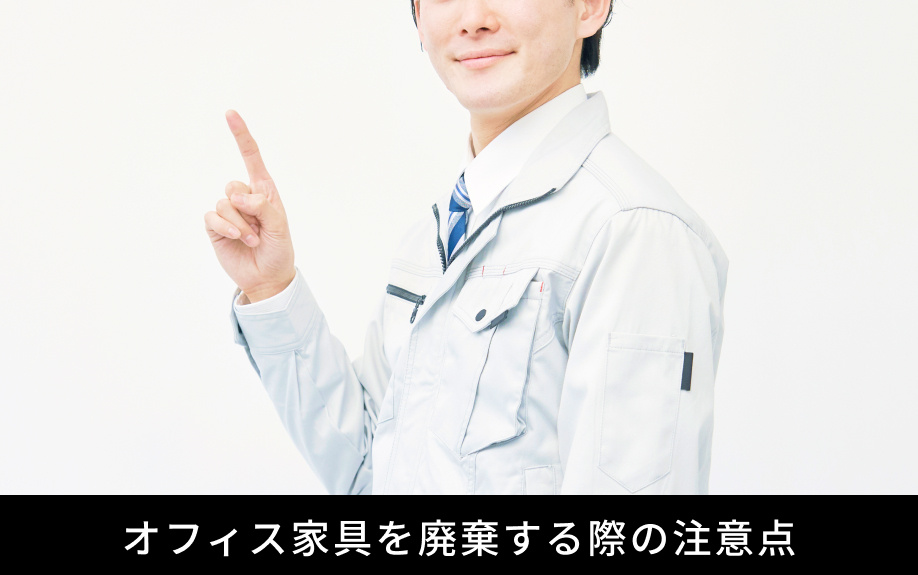 オフィス家具を廃棄する際の注意点