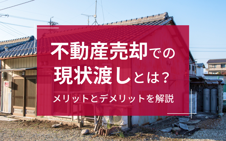 不動産売却での「現状渡し」とは？メリットとデメリットを解説の画像
