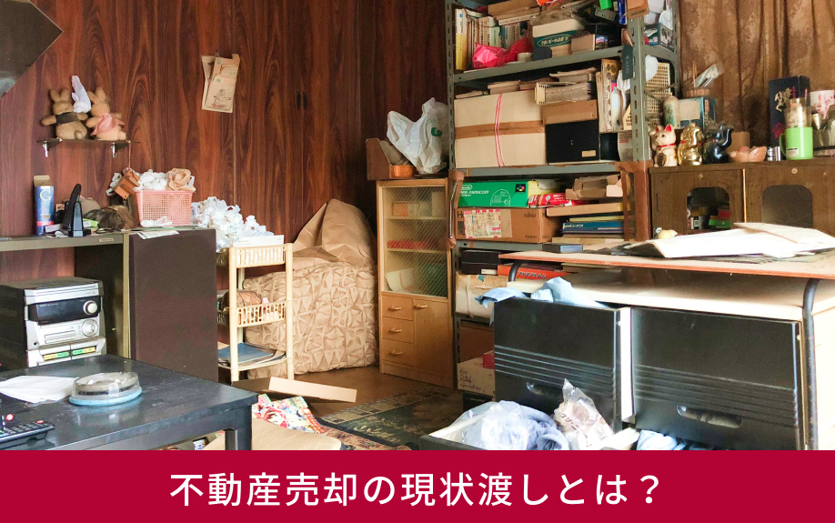 現状引き渡し 不動産売却での「現状渡し」とは？メリットとデメリット
