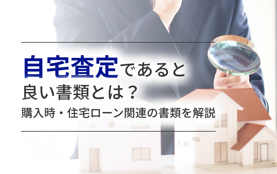 自宅査定であると良い書類とは？購入時・住宅ローン関連の書類を解説の画像